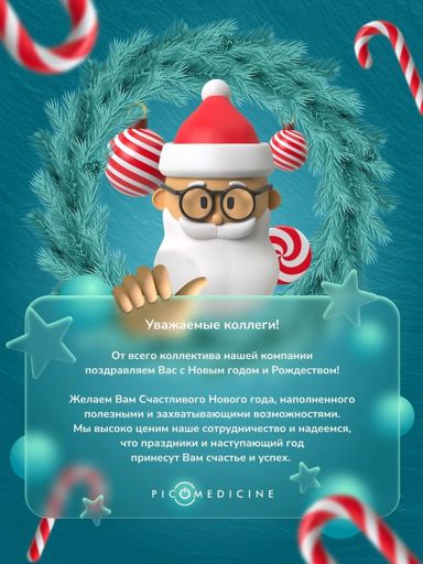 С Новым годом!
